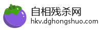 自相残杀网